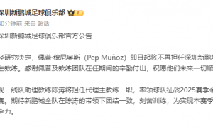 上任不到3个月！新鹏城官宣穆尼奥斯下课 陈涛任代理主帅