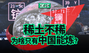 美国稀土多到用不完，为什么还得从中国买？