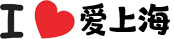 爱上海